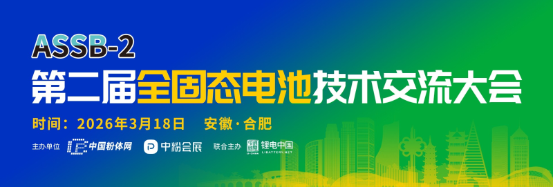 第二屆全固態(tài)電池技術交流大會