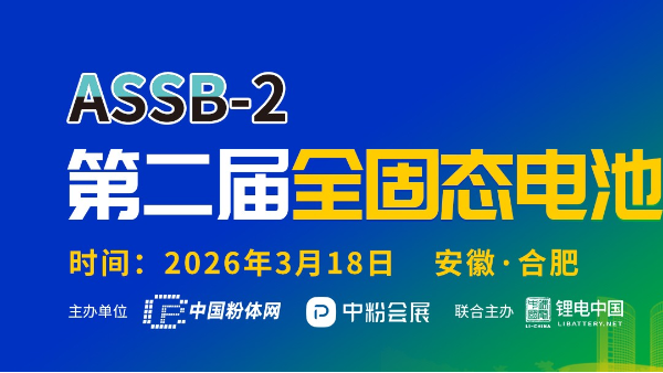 第二屆全固態(tài)電池技術交流大會