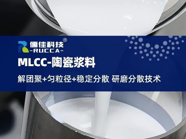 RUCCA砂磨機(jī)在MLCC的5大應(yīng)用點(diǎn)
