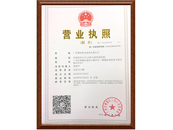 儒佳機(jī)電營(yíng)業(yè)執(zhí)照