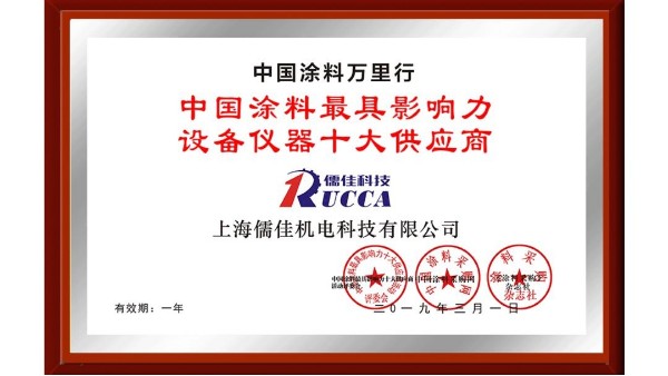 儒佳科技榮獲“中國(guó)涂料最具影響力設(shè)備儀器十大供應(yīng)商”稱號(hào)！ 